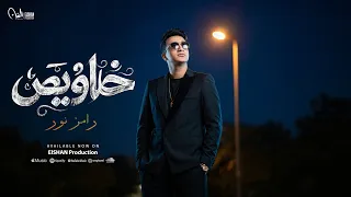 أغنية خلاويص   انا والحرام اخصام     رامز نور                              انتاج سلطان الشن      دندنها