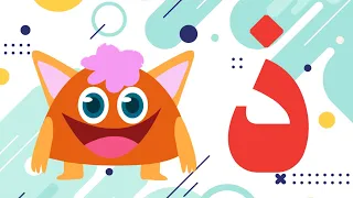 أنشودة الحروف العربية بالحركات ذا ذو ذي أنشودة حرف الذال Arabic Alphabet Song 