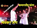 Download Lagu कमरतोड़ डांस और भयंकर जंग ~ केतना पानी में बाड #khesari_lal और #Akshra_Singh का बवाल Stageshowचमातु