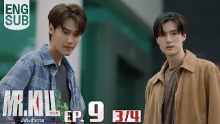 [Eng Sub] Mr.Kill มังงะสั่งตาย | EP.9 [3/4]