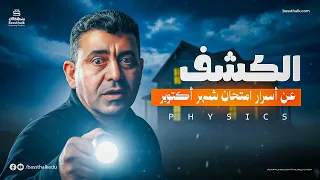 مراجعة شهر أكتوبر فيزيكس الصف الثاني الثانوي مراجعة امتحان الشهر فيزياء تانية ثانوي لغات 