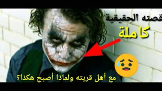 قصة الجوكر الحقيقية كاملة حالات واتس اب أقوال الجوكر و عبارات جديدة 2019 