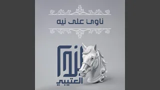 ناوي على نيه دندنها