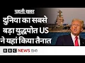 Trump ने यहां तैनात कराया दुनिया का सबसे बड़ा युद्धपोत, क्या किसी पर हमले कर रहा US? (BBC Hindi)