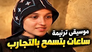 ساعات بتسمح بالتجارب   موسيقى بإحساس مختلف    فيلم مارين الراهب دندنها