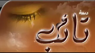 دمعة تائب الشيخ إبراهيم الدويش مقطع جميل دندنها