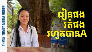 រៀនផង រត់គេចគ្រាប់ផង! យុវតី ដា ឌីឆ្លាត ស៊ូរហូតបាននិទ្ទេស A