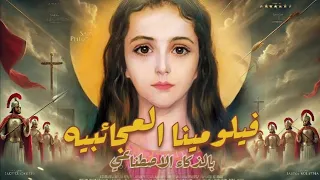 أول فيلم عن القديسه فيلومينا العجائبيه بالذكاء الاصطناعي شفيعه الحوامل و العذاري 