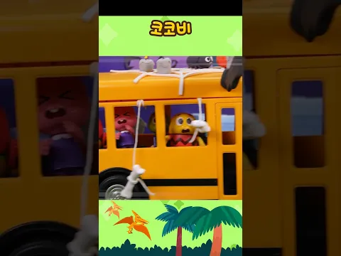 버스에서 쿵쿵 뛰면 안 돼요! 티라노 박사님의 안전 교실 🚌💨🛑 #shorts #코코비 #cocobi