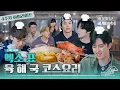 Download Lagu [#엑사세4] 엑소가 구워주는 바비큐, 얼마나 맛있게요? (feat. 종대찌개\u0026랍스터) #EXO의사다리타고세계여행 #EXO (ENG SUB)