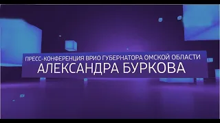 Пресс-конференция Александра Буркова — первая в должности и.о. Губернатора Омской области