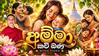 Amma Kavi Bana - අම්මා කවි බණ දේශනාව - Ven. Beragammulle Ariya Baratha Thero