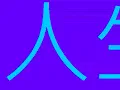 人生就是戲