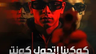 مهرجان كوكبنا اتحول كونتر بوم طخ طلقة ف قلب المخ فارس سكر 2025 توزيع حمو موكا مهرجانات 2025 