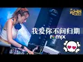 Lagu 白小白 - 我爱你不问归期【DJ Remix】 Ft. K9win ♡