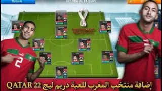 إضافة منتخب المغرب للعبة دريم ليج سوكر DLS19 كأس العالم قطر 2022 QATAR 22  إضافة منتخب المغرب للعبة دريم ليج سوكر DLS19 كأس العالم قطر 2022 QATAR 22