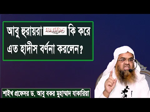 আবু হুরায়রা রাদিয়াল্লাহু আনহু কি করে এত হাদীস বর্ণনা করলেন? প্রফেসর ড. আবু বকর মুহাম্মাদ যাকারিয়া