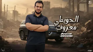 امجد بن عياش   الحويطي معروف   جديد وحصري دندنها