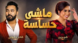 KADER JAPONAIS X SHERINE - 7ASSASSA (ALI S REMIX)