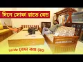 দিনে সোফা রাতে বেড - সোফা কাম বেডের দাম জানুন || Sofa Cum Bed Price In Bangladesh || Mamun Vlogs