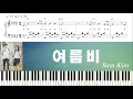 Download Lagu 샘김(Sam Kim) - 여름비 (Summer Rain) 그 해 우리는 OST (Our Beloved Summer) | Piano Tutorial
