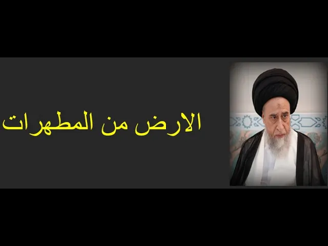 ⁣الارض تطهر باطن القدم وباطن النعل /السيد صباح شبر/ المطهرات7