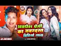 Download Lagu #video अवधेश प्रेमी नॉन स्टॉप वीडियो | #Awadhesh_Premi Yadav | Non Stop Bhojpuri Video | Top 10 Song
