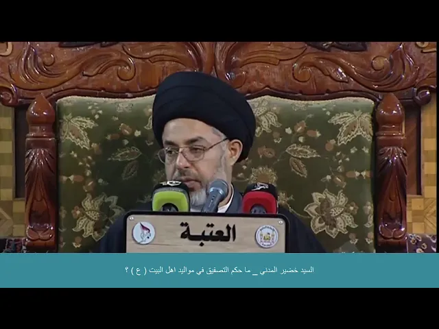 ⁣السيد خضير المدني _ ما حكم التصفيق في مواليد اهل البيت ( ع ) ؟