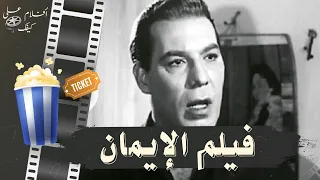 الفيلم العربي الإيمان 1952 بطولة فريد شوقي و محمود المليجي 