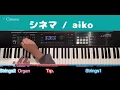 【バンドキーボ】シネマ / aiko -Cinema -Keyboard copy