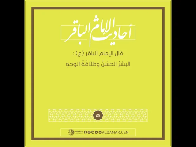 أحاديث الإمام الباقر (عليه السلام) حديث رقم 29