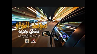 مولد الواو بشكل جديد   مولد من بتوع زمان   ع ابو قديمو      دندنها