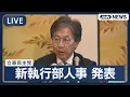Download Lagu 【ライブ】立憲民主党 両院議員総会で執行部人事を発表【LIVE】(2025年9月11日) ANN/テレ朝