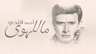 أحمد فتحى   ماللهوى  النسخة الأصلية  دندنها