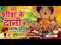 Download Lagu Mere Sheesh Ke Dani Ka Sare Jag Me Danka Baje| Lakhbir Singh Lakha Shyam Bhajan 2024|Non Stop Bhajan