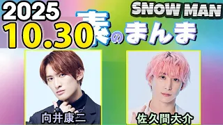 Snow Manの 素のまんま すのまんま 向井康二 佐久間大介 2025年10月30日 