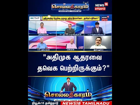 Sollathigaram | "அதிமுக ஆதரவை  தவெக பெற்றிருக்கும்?" | TVK | ADMK | EPS | CM Vijay
