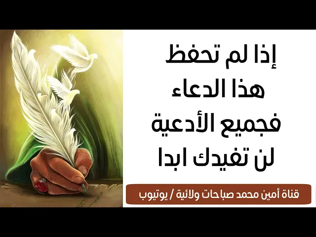 ⁣ملك الأدعية إذا لم تحفظ هذا الدعاء فجميع الأدعية لن تفيدك أبدا.