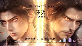 btth ep155 character song xiao xuan bu mie artist cao yang 