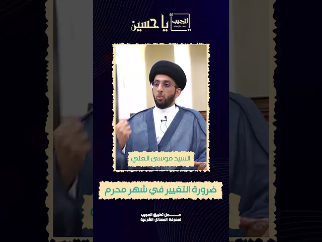 ⁣ضرورة التغير في شهر محرم