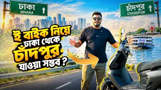 ইলেকট্রিক বাইক দিয়ে ঢাকা থেকে চাঁদপুর | Dhaka To Chandpur | Zeeho ae7 pro | চাঁদপুরে ইলিশ ট্রিপ