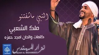 نزار المهندس النبي ما شفتنو البوم ملك الشعبي اغاني سودانيه 2018 