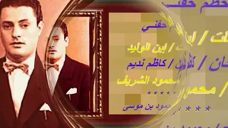 محمود الشريف   خطم حفني دندنها