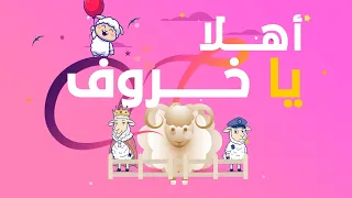 خروف العيد جااااء أغنية عيد الأضحى أناشيد و أغاني أطفال 