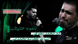 محمد الطرفي للحومه عتنيتك موكب عبدالله بن الحسن ع في الصحن الحسيني٦ صفر1443 