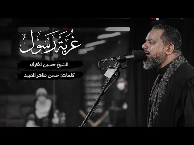 ⁣غربة رسول | الشيخ حسين الأكرف
