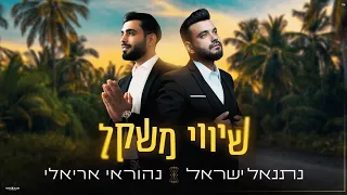 נהוראי אריאלי נתנאל ישראל שיווי משקל הקליפ הרשמי Prod By Maoriko 