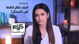 فلسفة الجمال عند كانط كلام في الفلسفة مع نور حريري 