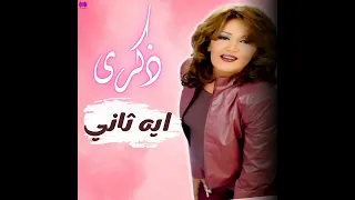 إيه تاني   ذكرى دندنها