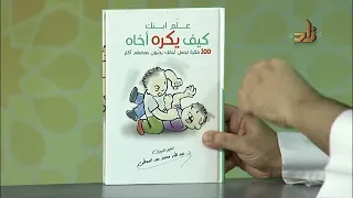 علم إبنك كيف يكره أخاه عبد الله عبد المعطى 